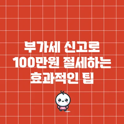부가세 신고로 100만원 절세하는 효과적인 팁