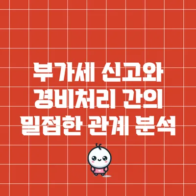 부가세 신고와 경비처리 간의 밀접한 관계 분석