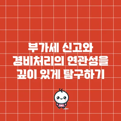 부가세 신고와 경비처리의 연관성을 깊이 있게 탐구하기