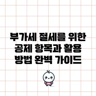 부가세 절세를 위한 공제 항목과 활용 방법 완벽 가이드