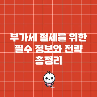 부가세 절세를 위한 필수 정보와 전략 총정리