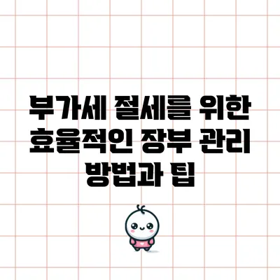 부가세 절세를 위한 효율적인 장부 관리 방법과 팁