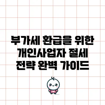 부가세 환급을 위한 개인사업자 절세 전략 완벽 가이드