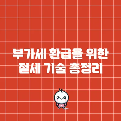 부가세 환급을 위한 절세 기술 총정리