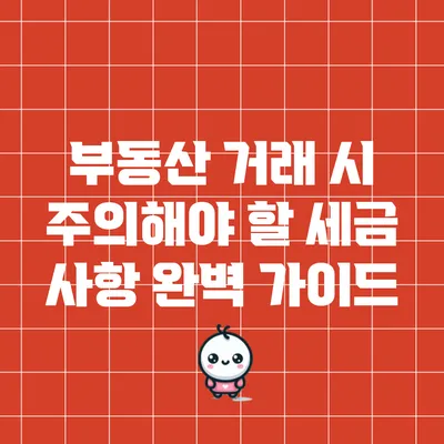 부동산 거래 시 주의해야 할 세금 사항 완벽 가이드