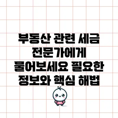 부동산 관련 세금 전문가에게 물어보세요: 필요한 정보와 핵심 해법