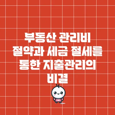 부동산 관리비 절약과 세금 절세를 통한 지출관리의 비결