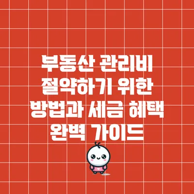 부동산 관리비 절약하기 위한 방법과 세금 혜택 완벽 가이드