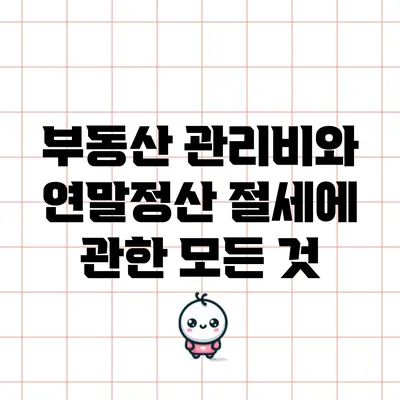부동산 관리비와 연말정산: 절세에 관한 모든 것