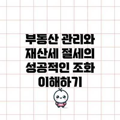 부동산 관리와 재산세 절세의 성공적인 조화 이해하기
