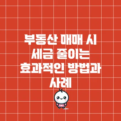 부동산 매매 시 세금 줄이는 효과적인 방법과 사례