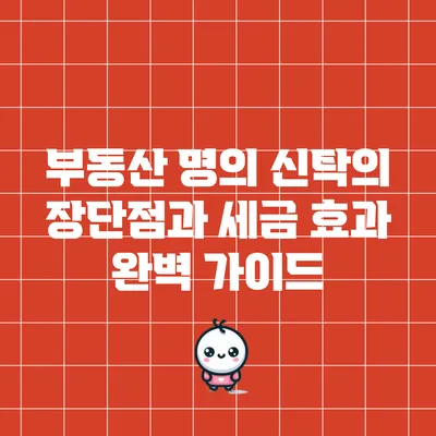 부동산 명의 신탁의 장단점과 세금 효과 완벽 가이드