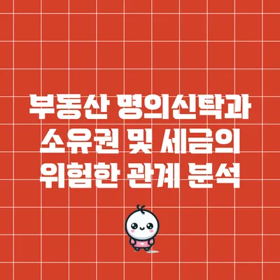 부동산 명의신탁과 소유권 및 세금의 위험한 관계 분석
