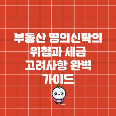 부동산 명의신탁의 위험과 세금 고려사항 완벽 가이드