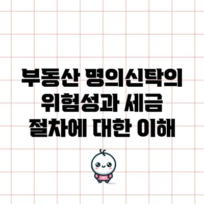 부동산 명의신탁의 위험성과 세금 절차에 대한 이해