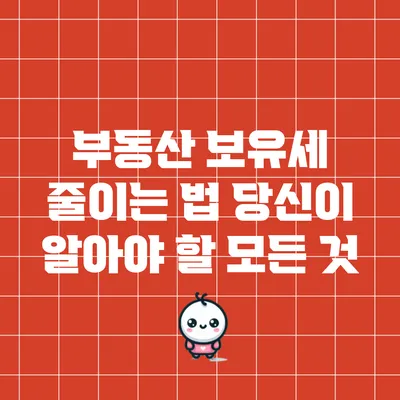 부동산 보유세 줄이는 법: 당신이 알아야 할 모든 것