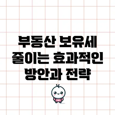 부동산 보유세 줄이는 효과적인 방안과 전략