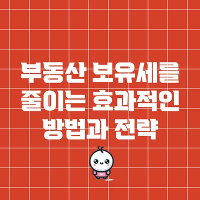 부동산 보유세를 줄이는 효과적인 방법과 전략