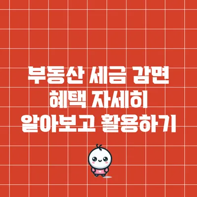 부동산 세금 감면 혜택: 자세히 알아보고 활용하기