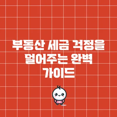 부동산 세금 걱정을 덜어주는 완벽 가이드