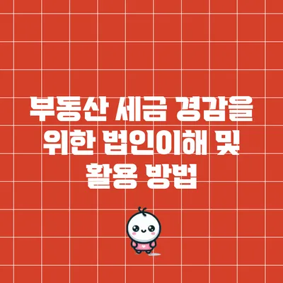 부동산 세금 경감을 위한 법인이해 및 활용 방법