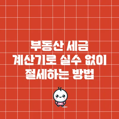 부동산 세금 계산기로 실수 없이 절세하는 방법