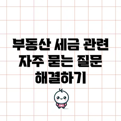 부동산 세금 관련 자주 묻는 질문 해결하기