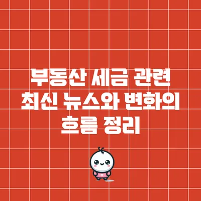 부동산 세금 관련 최신 뉴스와 변화의 흐름 정리