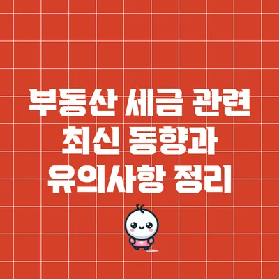 부동산 세금 관련 최신 동향과 유의사항 정리