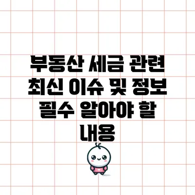 부동산 세금 관련 최신 이슈 및 정보: 필수 알아야 할 내용