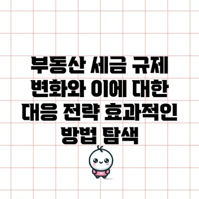 부동산 세금 규제 변화와 이에 대한 대응 전략: 효과적인 방법 탐색