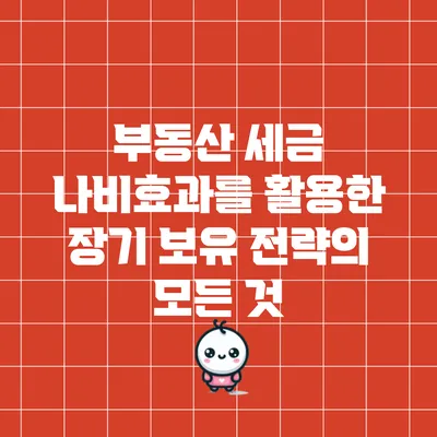 부동산 세금 나비효과를 활용한 장기 보유 전략의 모든 것