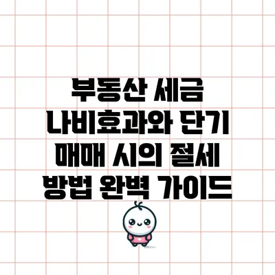 부동산 세금 나비효과와 단기 매매 시의 절세 방법 완벽 가이드