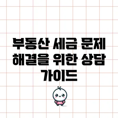 부동산 세금 문제 해결을 위한 상담 가이드