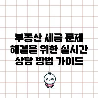 부동산 세금 문제 해결을 위한 실시간 상담 방법 가이드