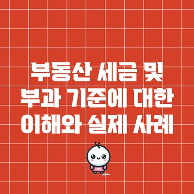 부동산 세금 및 부과 기준에 대한 이해와 실제 사례