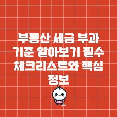 부동산 세금 부과 기준 알아보기: 필수 체크리스트와 핵심 정보