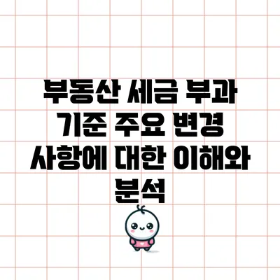 부동산 세금 부과 기준 주요 변경 사항에 대한 이해와 분석