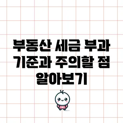 부동산 세금 부과 기준과 주의할 점 알아보기
