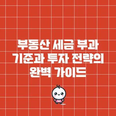 부동산 세금 부과 기준과 투자 전략의 완벽 가이드