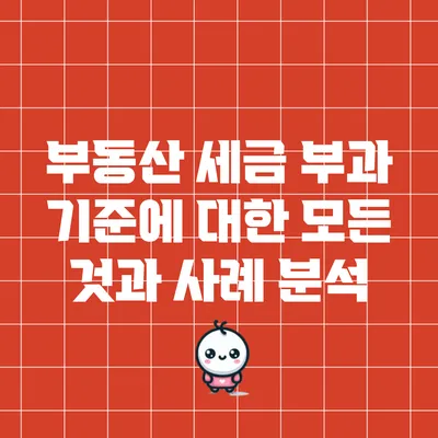 부동산 세금 부과 기준에 대한 모든 것과 사례 분석