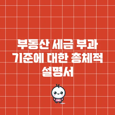 부동산 세금 부과 기준에 대한 총체적 설명서