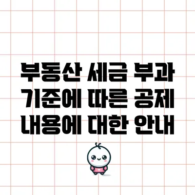 부동산 세금 부과 기준에 따른 공제 내용에 대한 안내