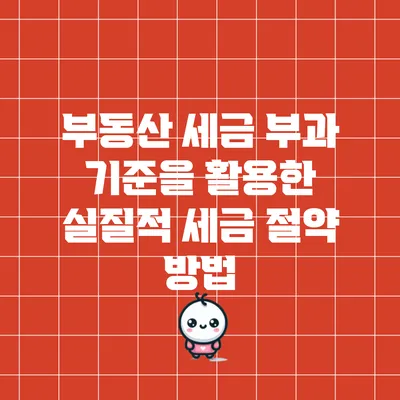 부동산 세금 부과 기준을 활용한 실질적 세금 절약 방법