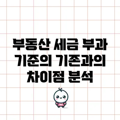 부동산 세금 부과 기준의 기존과의 차이점 분석