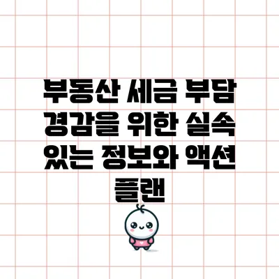 부동산 세금 부담 경감을 위한 실속 있는 정보와 액션 플랜