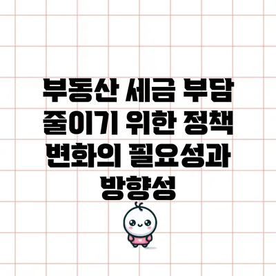 부동산 세금 부담 줄이기 위한 정책 변화의 필요성과 방향성