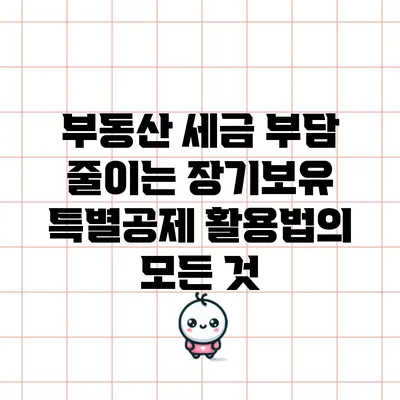 부동산 세금 부담 줄이는 장기보유 특별공제 활용법의 모든 것