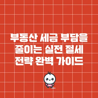 부동산 세금 부담을 줄이는 실전 절세 전략 완벽 가이드