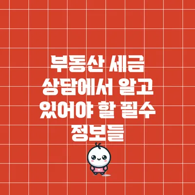 부동산 세금 상담에서 알고 있어야 할 필수 정보들